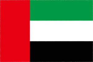 国旗 イラスト 無料｜アラブ首長国連邦の国旗