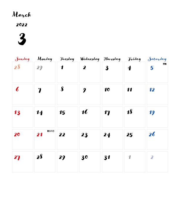 カレンダー無料 22年度 3月 シンプルなカレンダー 手書き風 1ヶ月毎 日曜始まり 公式 イラストダウンロード