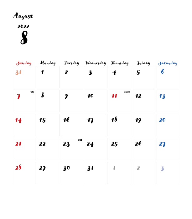 カレンダー無料 22年度 8月 シンプルなカレンダー 手書き風 1ヶ月毎 日曜始まり イラストダウンロード