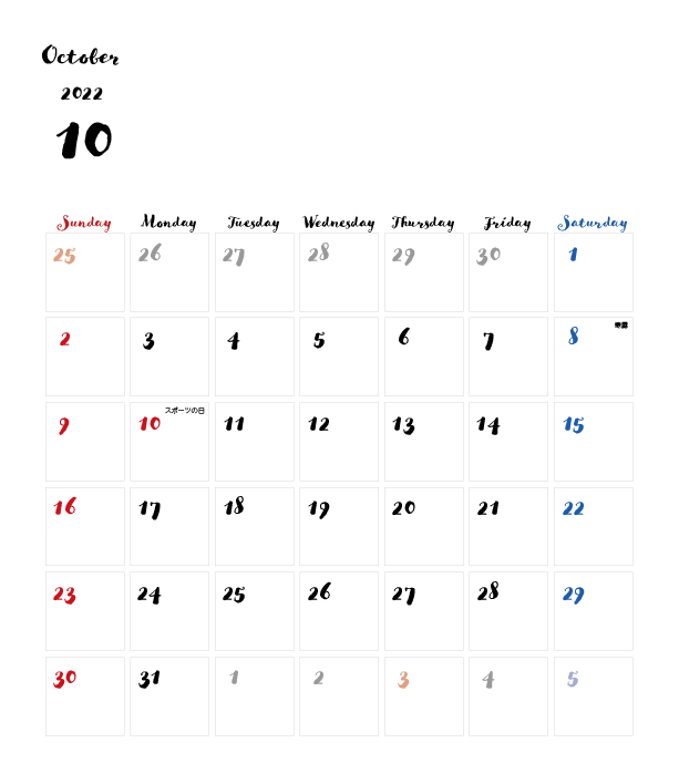 カレンダー無料 22年度 10月 シンプルなカレンダー 手書き風 1ヶ月毎 日曜始まり 公式 イラストダウンロード