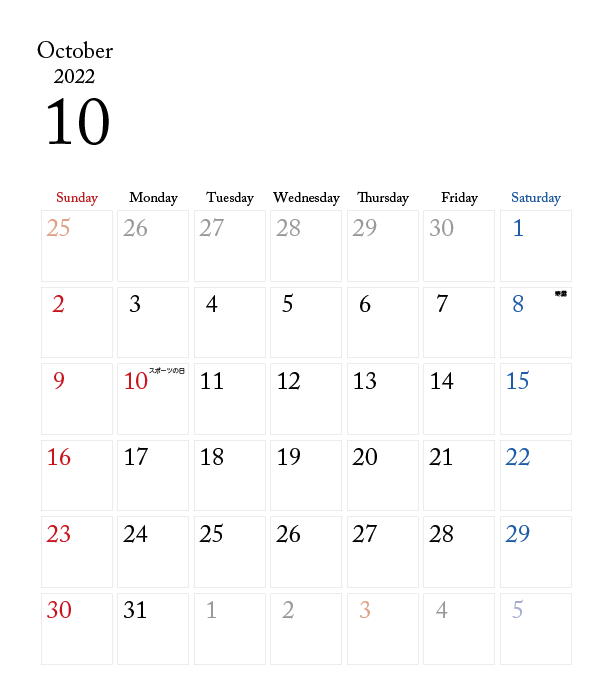 カレンダー無料 22年度 10月 シンプルなカレンダー 1ヶ月毎 日曜始まり イラストダウンロード