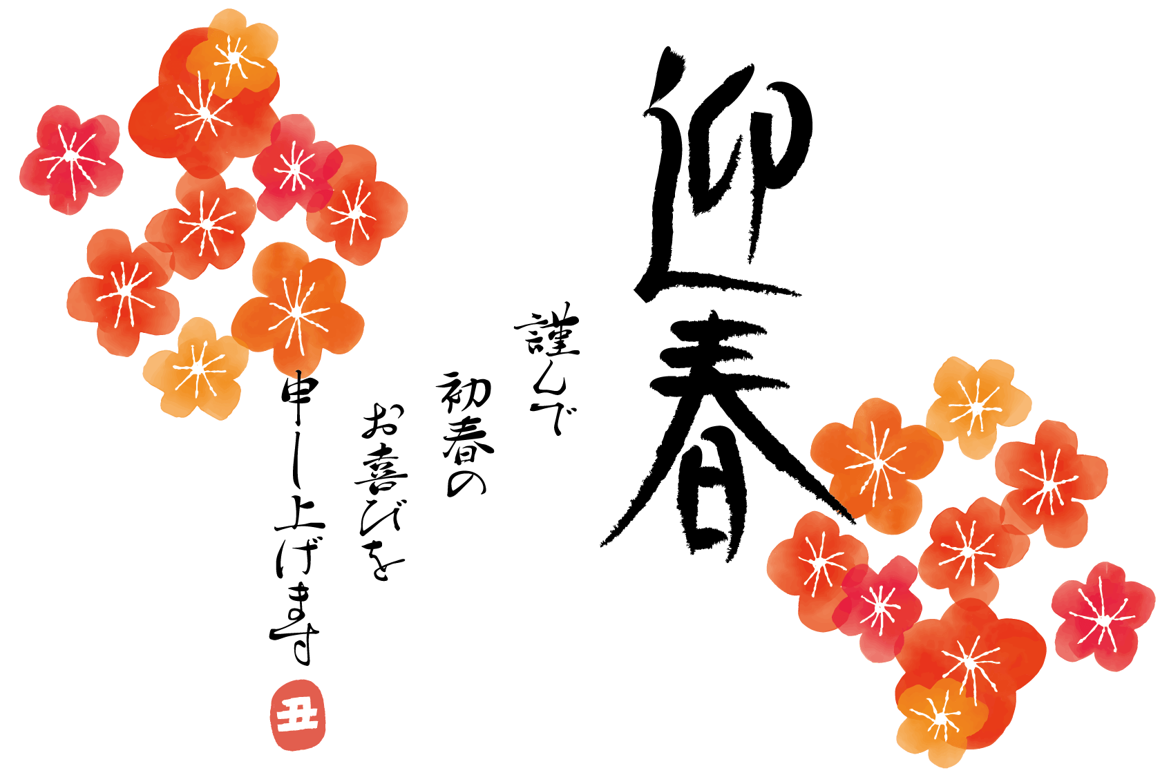 年賀状21デザイン無料 水彩 にじみ 迎春 梅の花 横型 イラストダウンロード